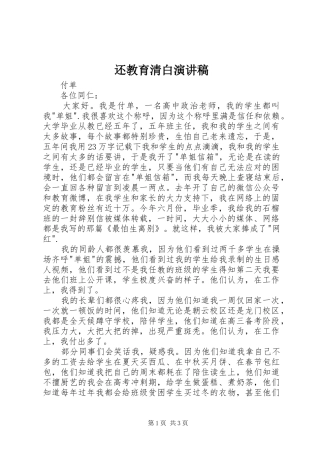 还教育清白演讲稿