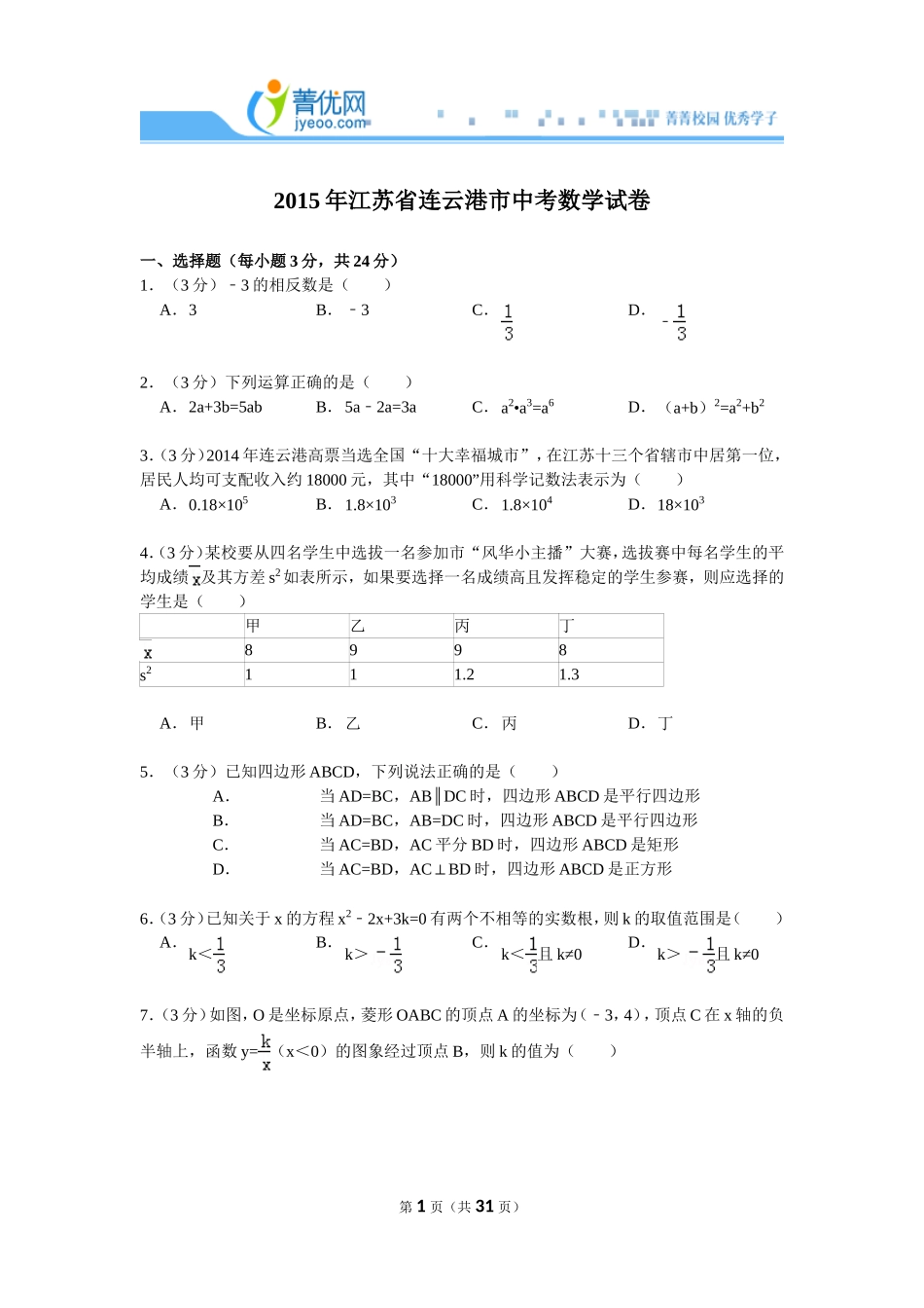 【试卷】2015年江苏省连云港市中考数学试卷_c45a3e61f83c44be9542ecc8246525fb_第1页