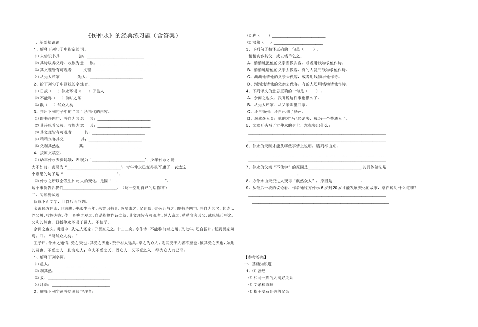 《伤仲永》的经典练习题(含答案)_第1页