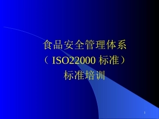 食品安全管理体系(ISO22000标准)标准培训