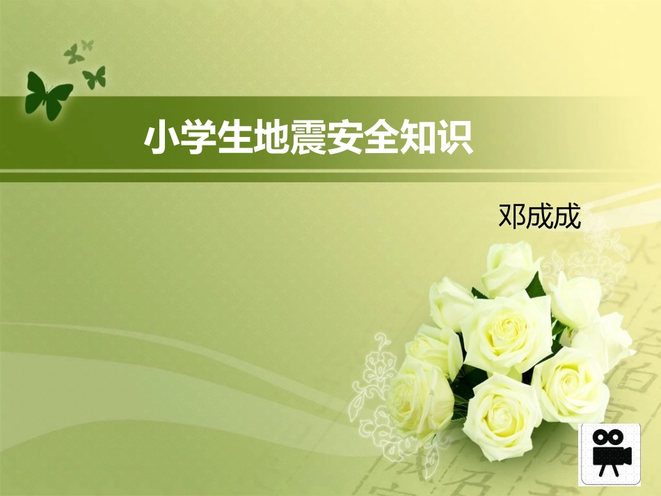 小学生地震知识安全_第1页