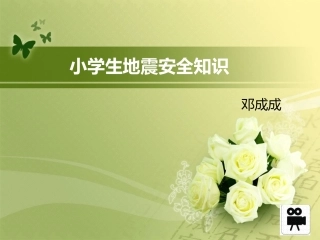 小学生地震知识安全