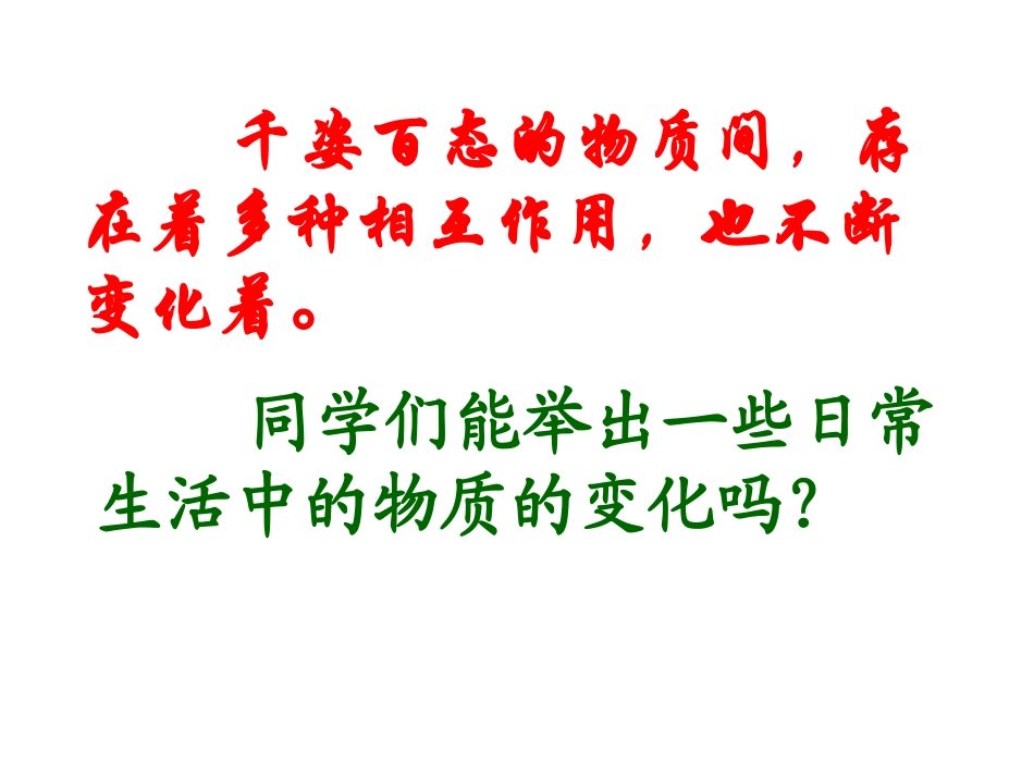 物质的变化和性质课件新人教版_第2页