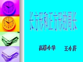 人教2011版小学数学三年级长方形和正方形的周长-(8)