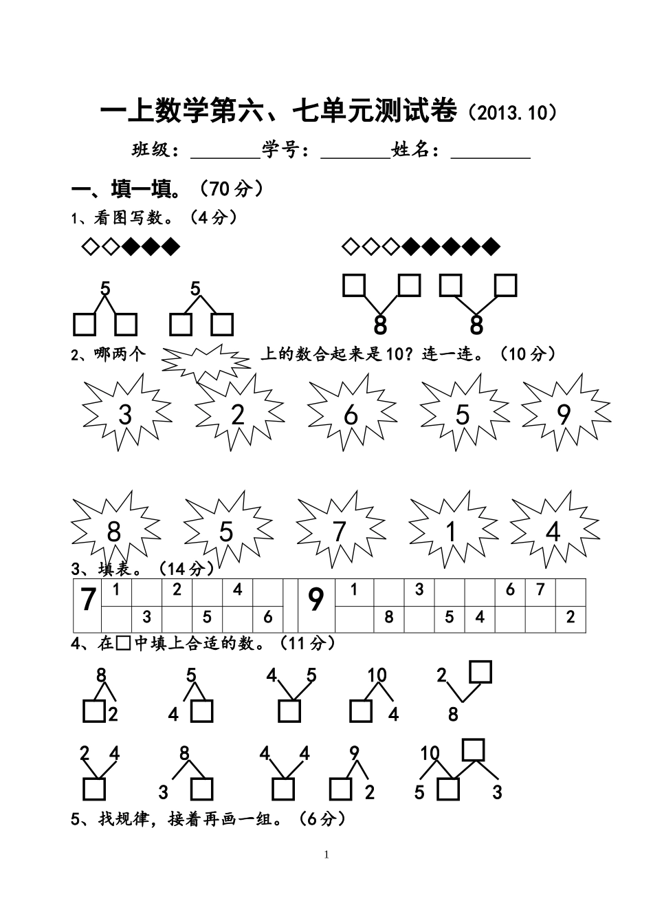一上数学第六七单元测试卷_第1页
