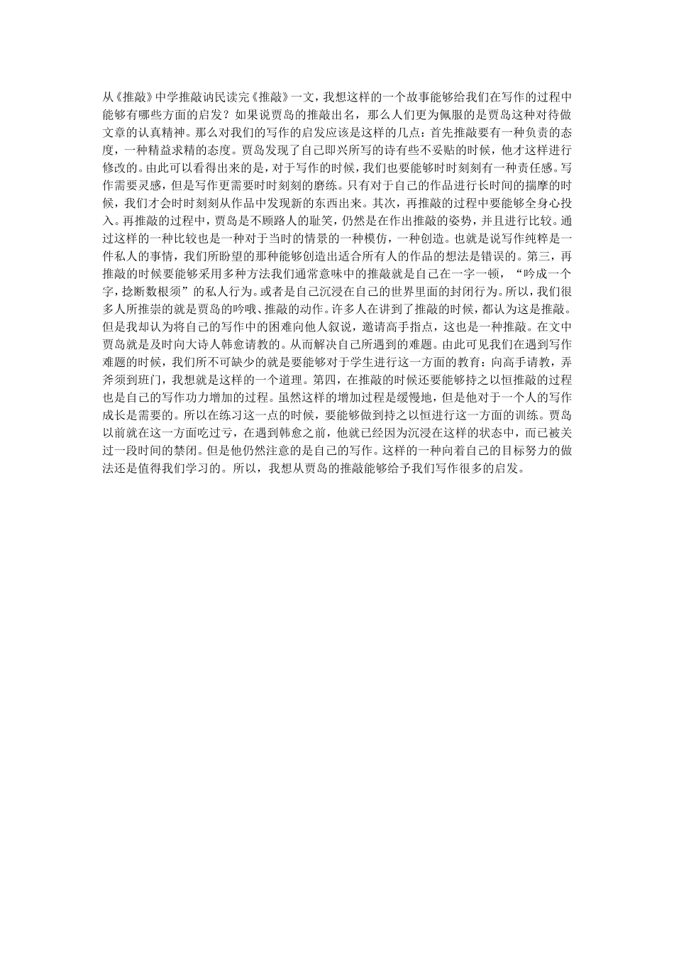 从《推敲》中学推敲_第1页