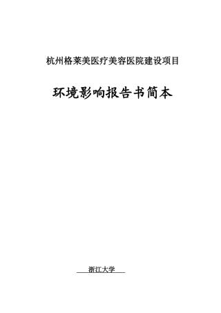 杭州格莱美医疗美容医院建设项目