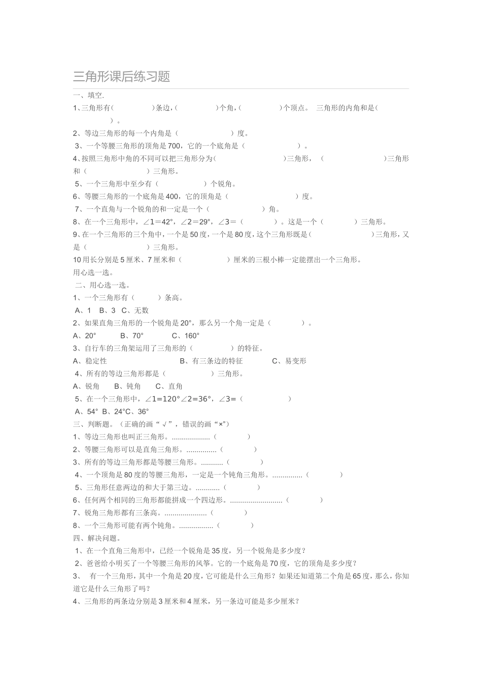 三角形课后练习题_第1页