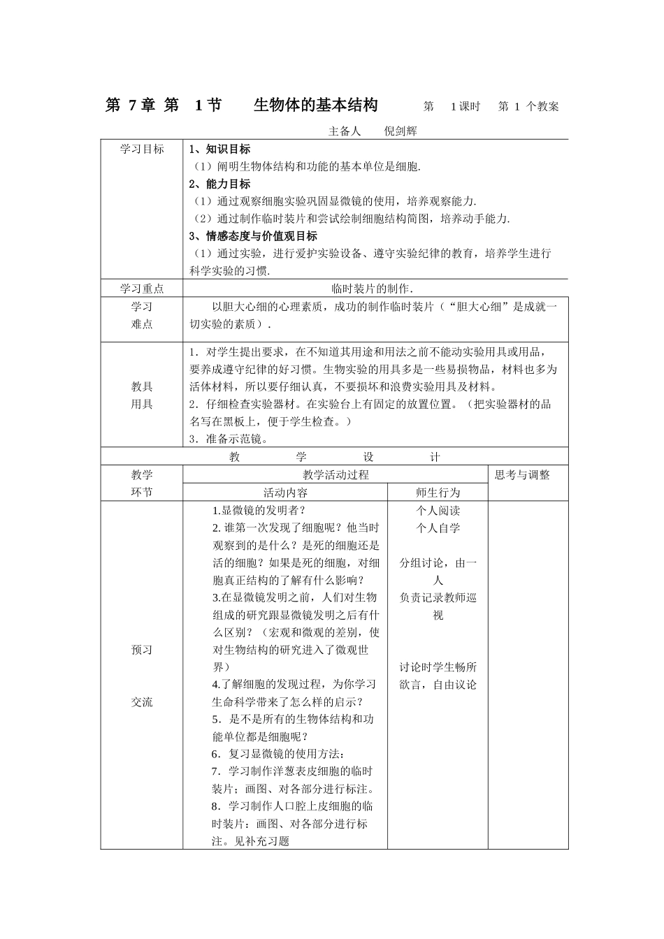 第7章第1节生物体的基本结构第1课时第1个教案_第1页