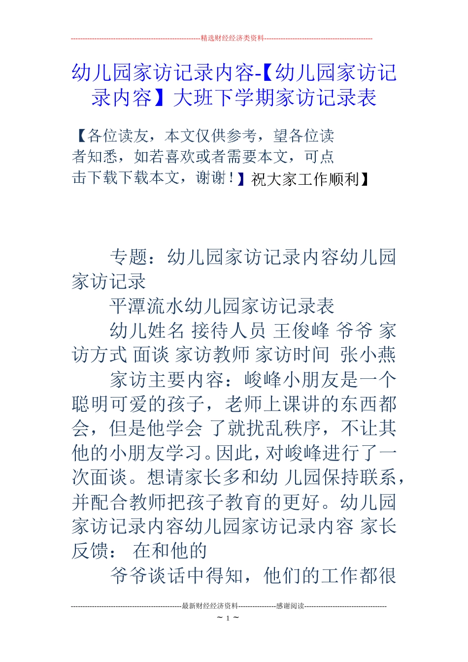 幼儿园家访记录内容-【幼儿园家访记录内容】大班下学期家访记录表_第1页