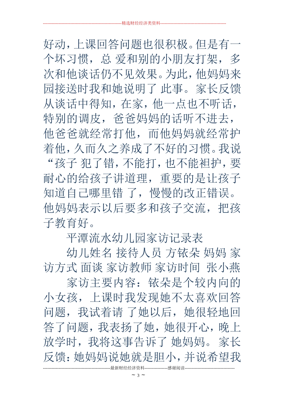 幼儿园家访记录内容-【幼儿园家访记录内容】大班下学期家访记录表_第3页