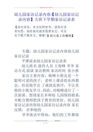 幼儿园家访记录内容-【幼儿园家访记录内容】大班下学期家访记录表