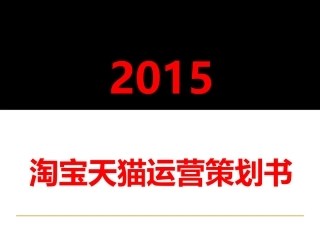 天猫运营策划书