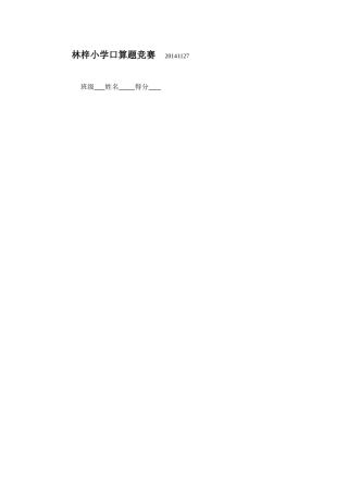 林梓小学口算题竞赛20141127