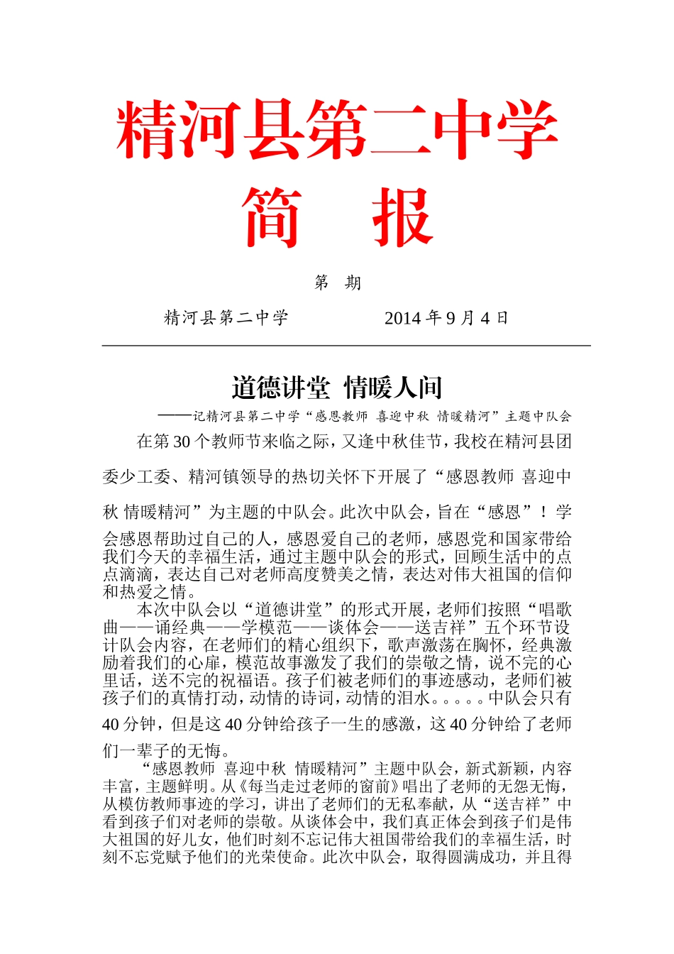 精河县第二中学师德教育进讲堂_第1页