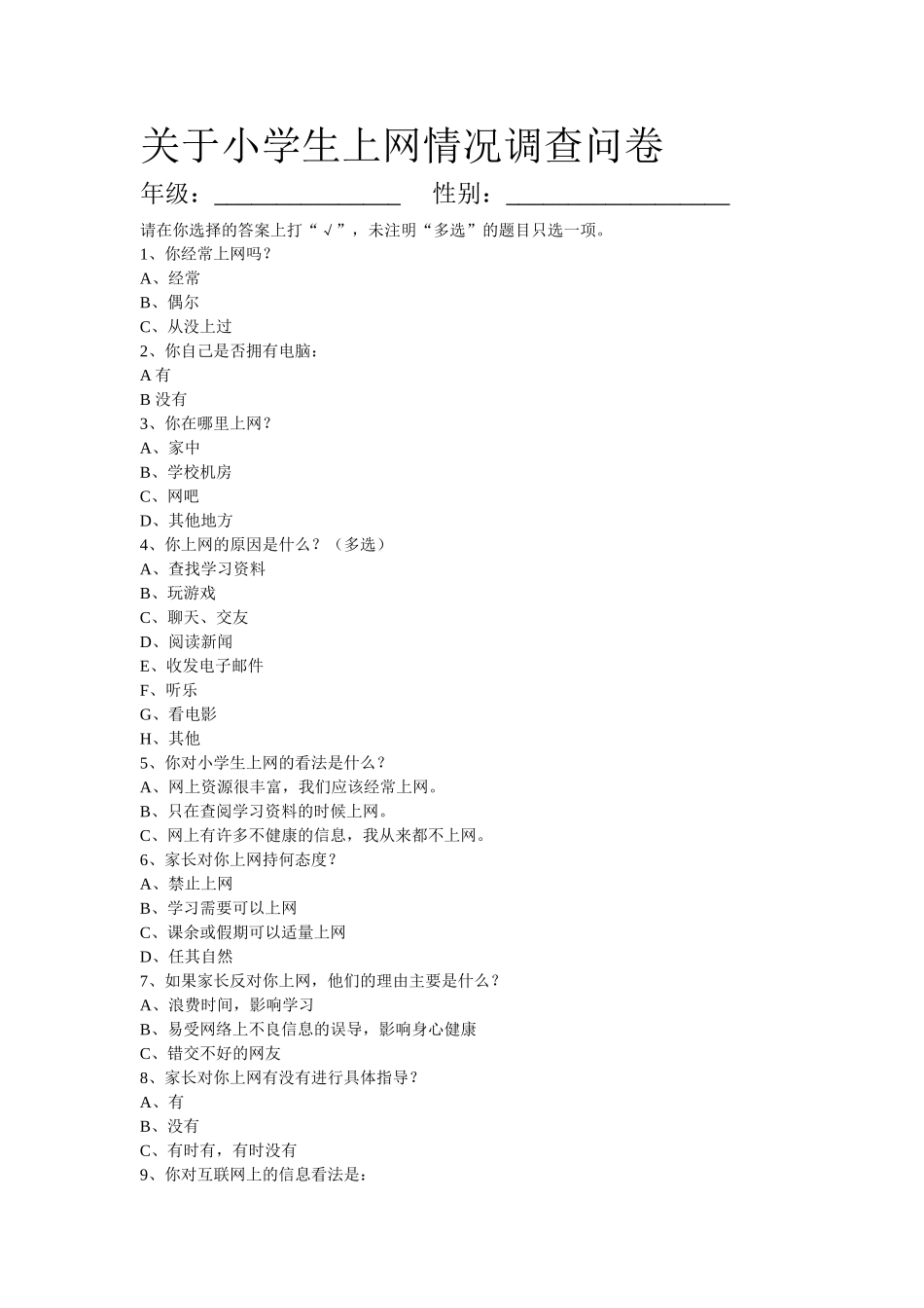 关于小学生上网情况调查问卷_第1页