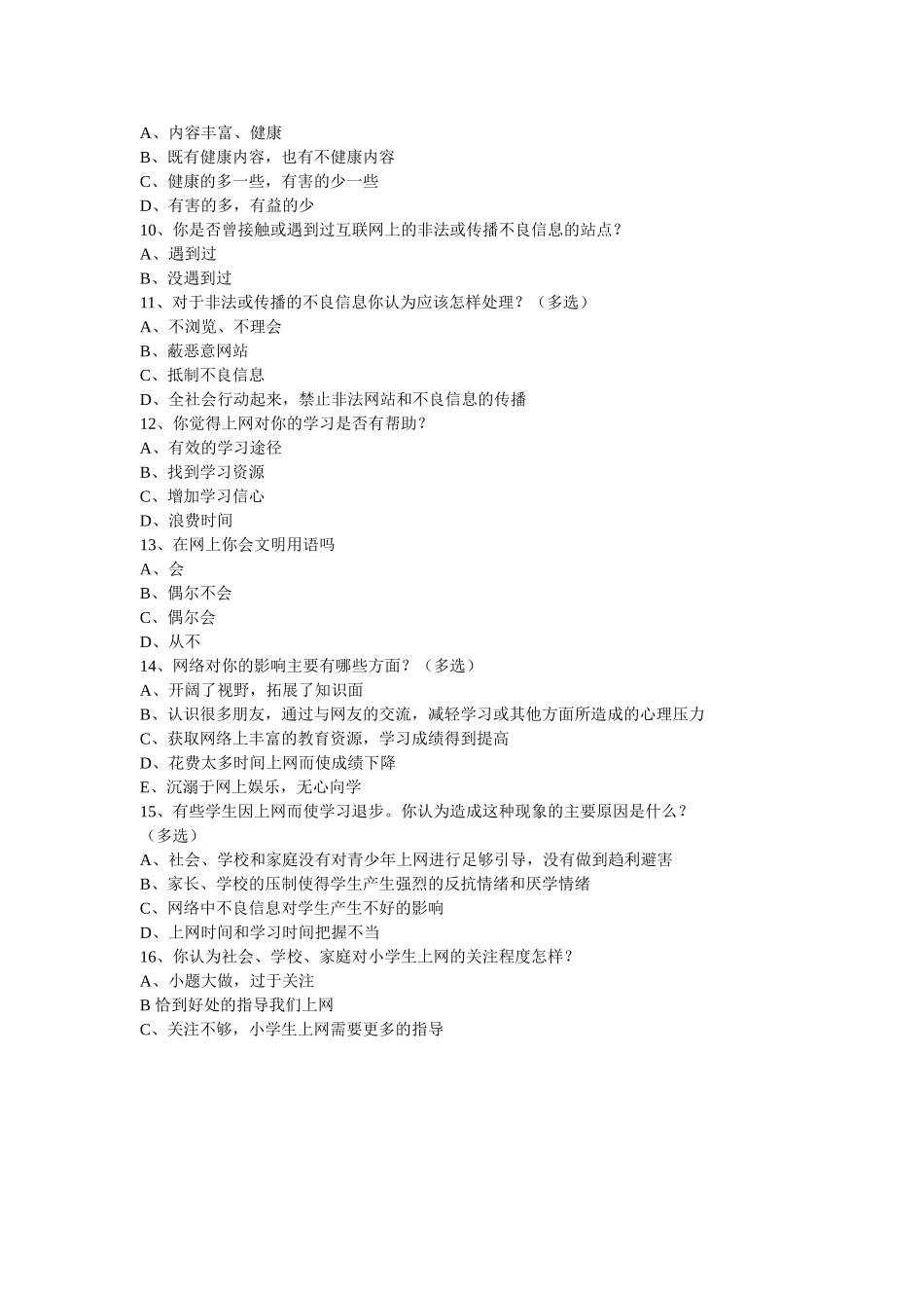 关于小学生上网情况调查问卷_第2页