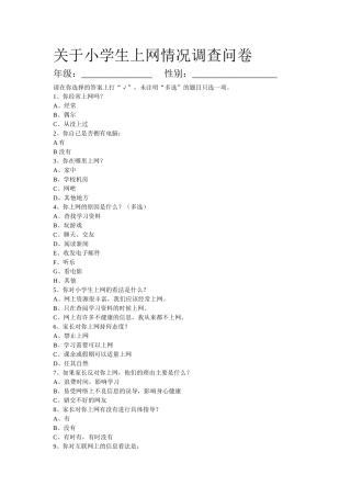 关于小学生上网情况调查问卷