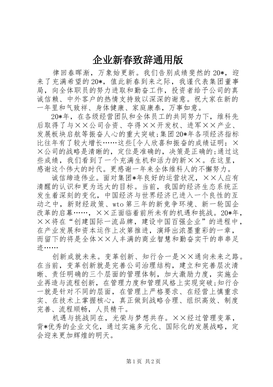 企业新春致辞通用版_第1页
