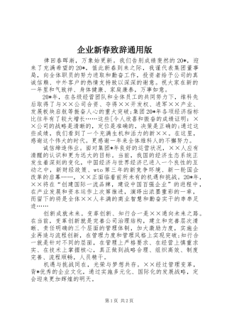 企业新春致辞通用版