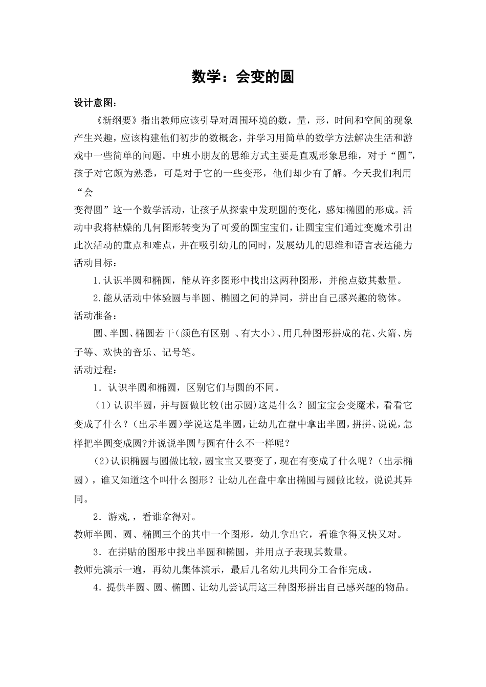 中班数学：会变的圆_第1页