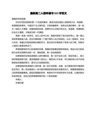 最新高二入团申请书500字范文