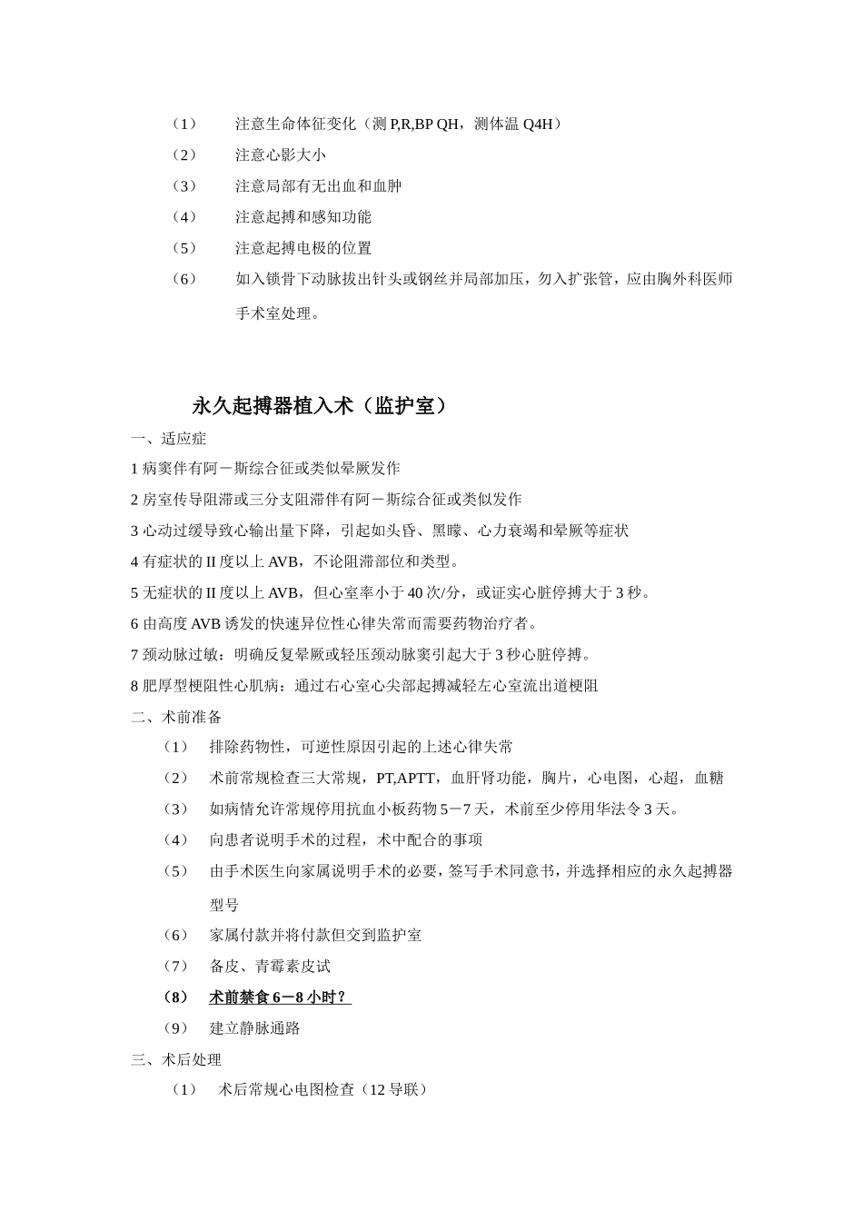 各种心内科常用操作诊疗常规(DOC)_第2页