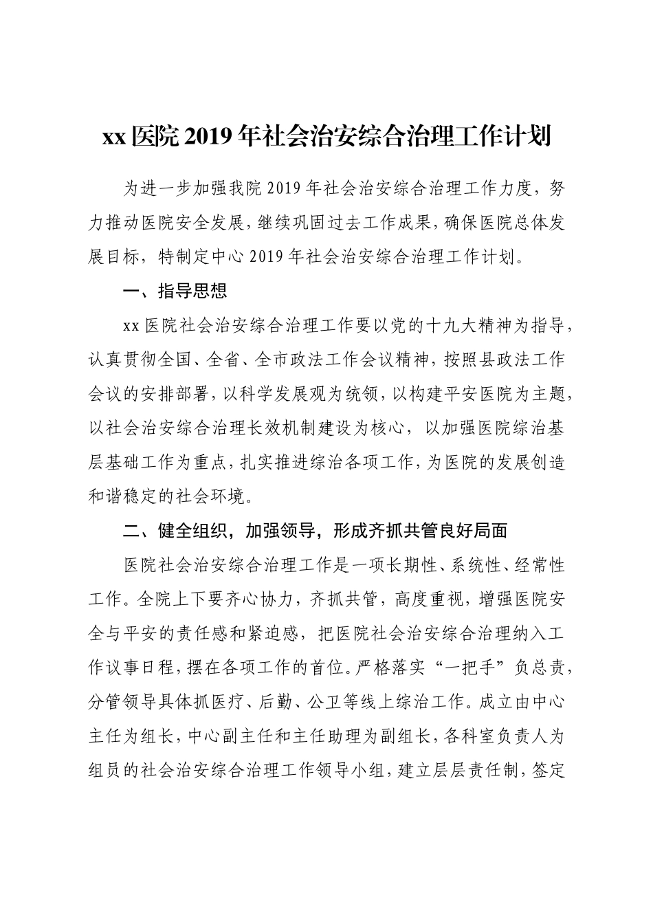 医院2019年社会治安综合治理(综治)工作实施方案_第1页
