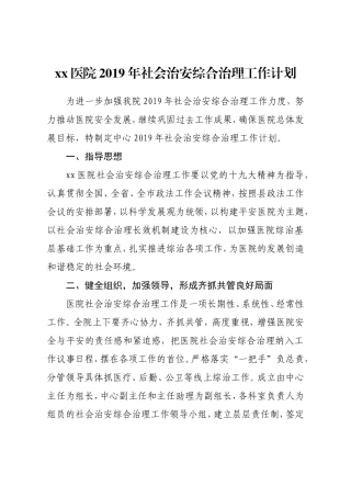 医院2019年社会治安综合治理(综治)工作实施方案