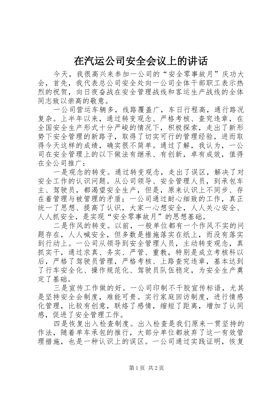 在汽运公司安全会议上的讲话_第1页