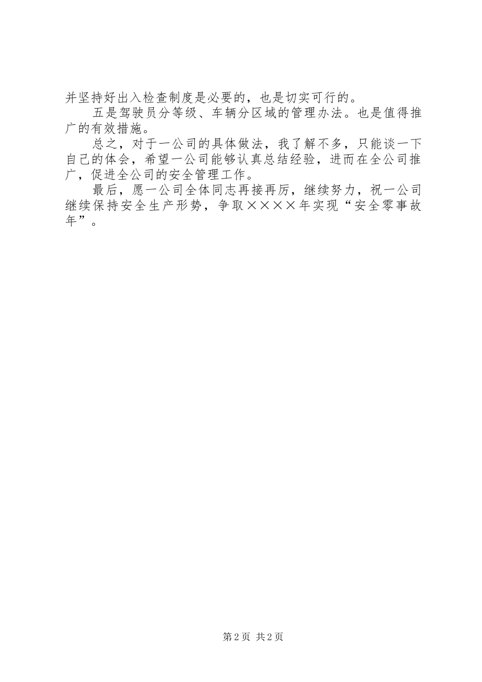在汽运公司安全会议上的讲话_第2页