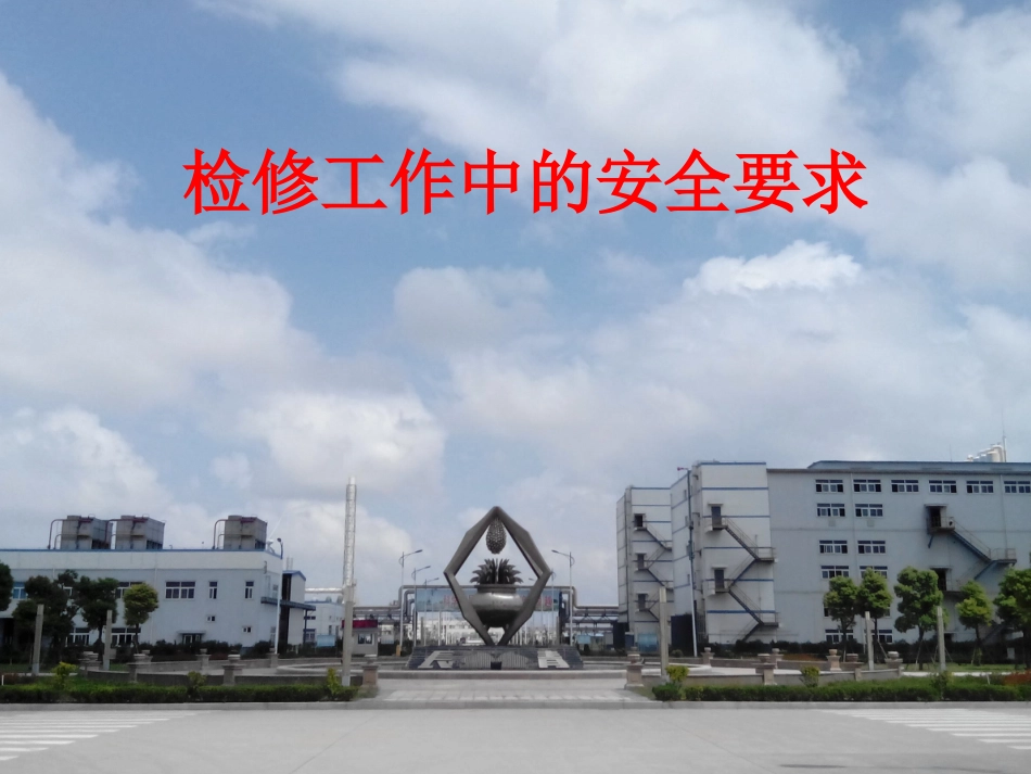 化工检修工作中的安全要求_第1页