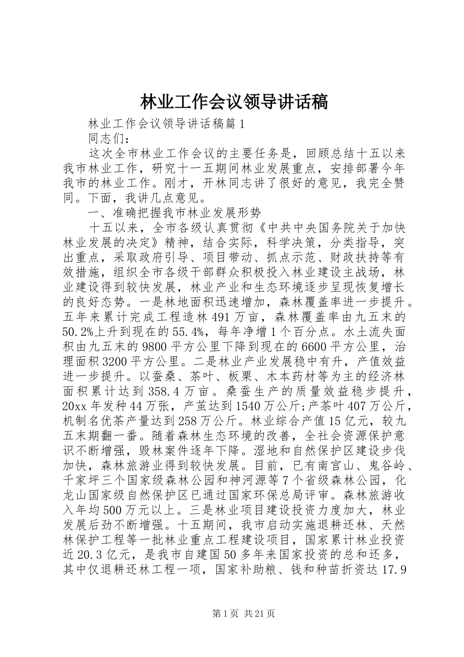 林业工作会议领导讲话稿_第1页