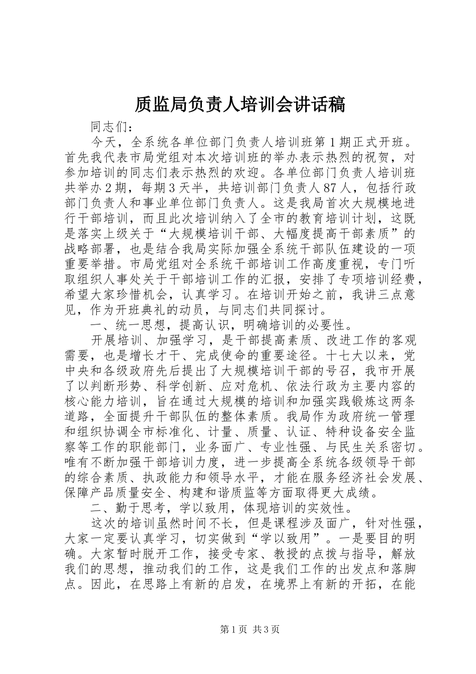 质监局负责人培训会讲话稿_第1页