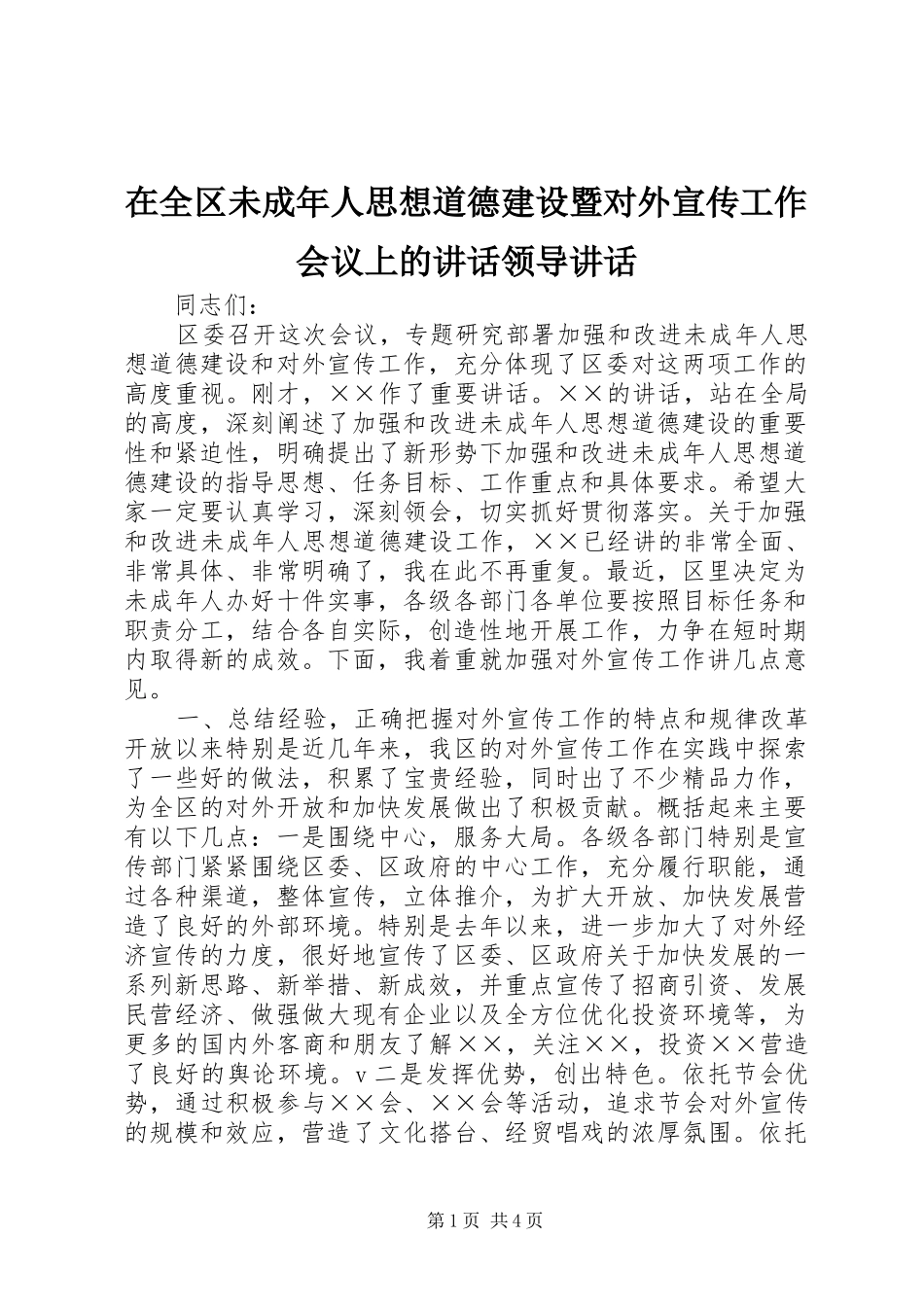 在全区未成年人思想道德建设暨对外宣传工作会议上的讲话领导讲话_第1页