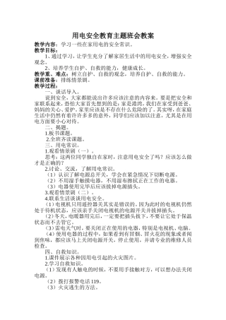 用电安全教育主题班会教案
