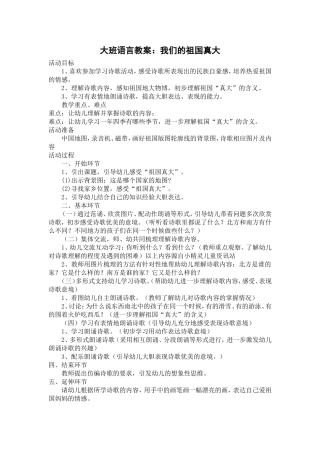 大班语言活动：我们的祖国真大 (2)