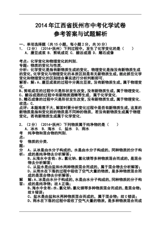 2014年江西省抚州市中考化学真题及答案