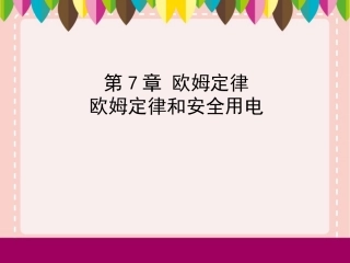 欧姆定律和安全用电课件1