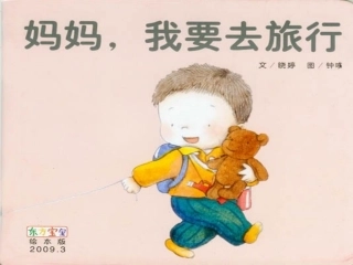 陶红玉：妈妈-我要去旅行(绘本)