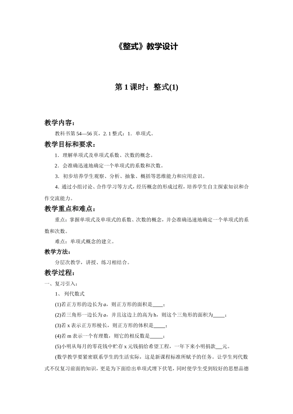 C03初中数学七年级单元上课实践示例：《整式(1)》3拓展资源2《整式》教学设计_第1页