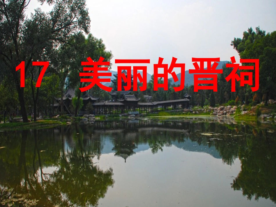 美丽的晋祠--演示文稿1_第1页