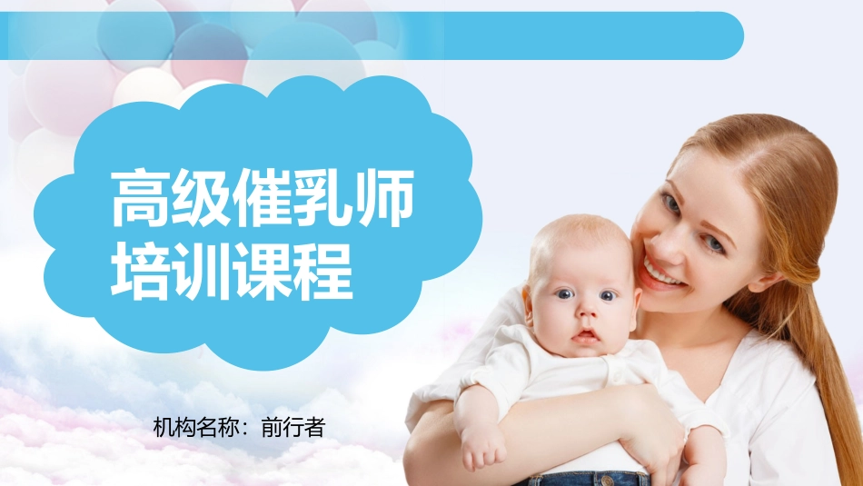 高级催乳师培训课程讲义_第1页