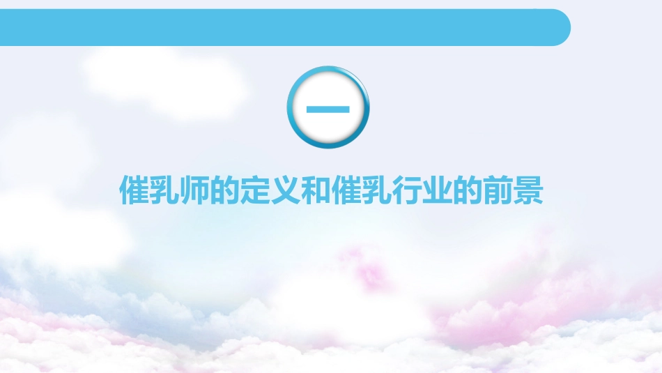 高级催乳师培训课程讲义_第3页