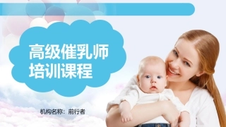 高级催乳师培训课程讲义