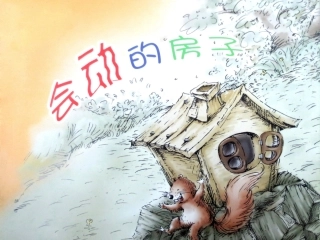 会动的房子(完整故事课件)