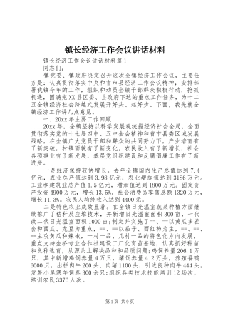 镇长经济工作会议讲话材料