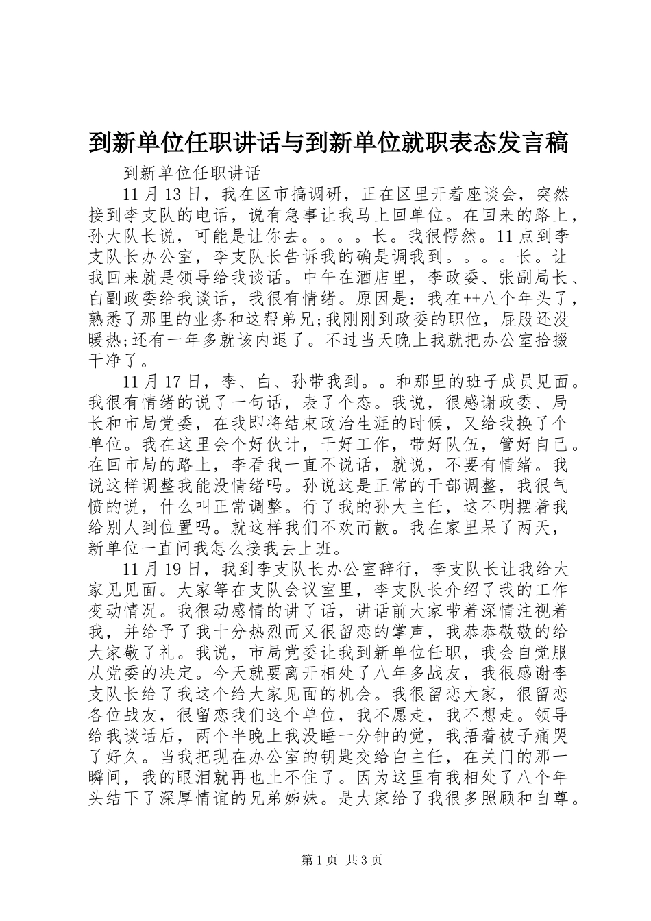 到新单位任职讲话与到新单位就职表态发言稿_第1页