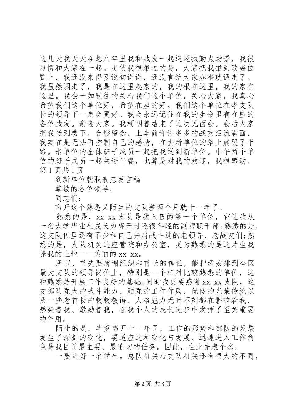 到新单位任职讲话与到新单位就职表态发言稿_第2页