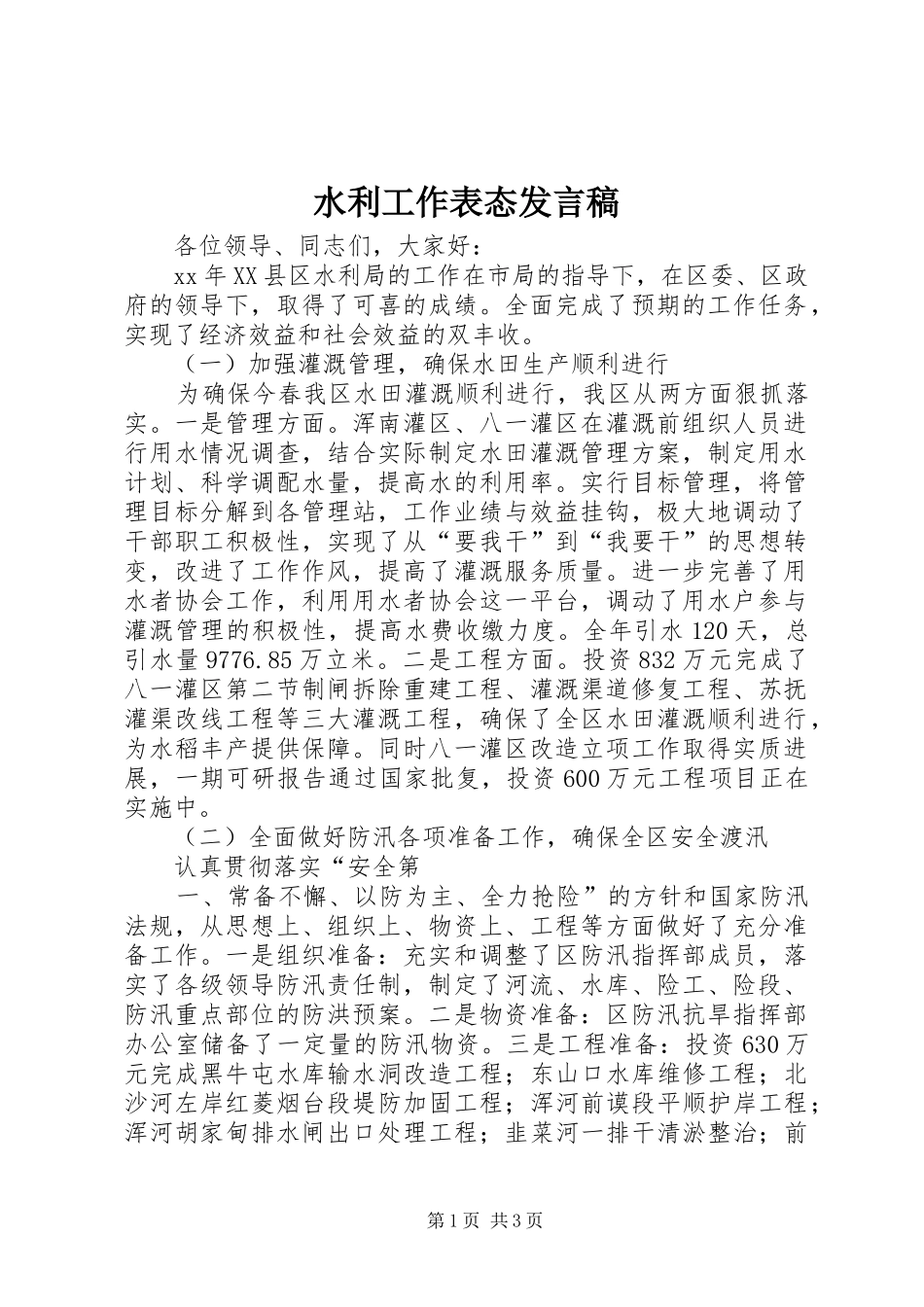 水利工作表态发言稿_第1页